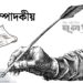 প্রস্থান গণমানুষের স্বজনের