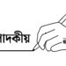 ২০২৬ : অনিশ্চয়তার মধ্যে স্থিতির অন্বেষণ