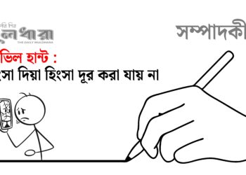 সমাজ সত্যিই ‘ডেভিল’মুক্ত হইবে তো?
