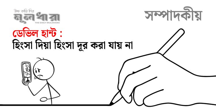 সমাজ সত্যিই ‘ডেভিল’মুক্ত হইবে তো?
