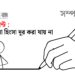 সমাজ সত্যিই ‘ডেভিল’মুক্ত হইবে তো?