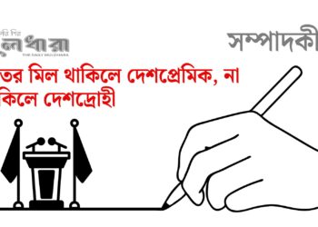 এই খেলা আর কতদিন চলিবে?