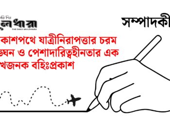আকাশপথে যাত্রীর প্রতি অবহেলা কেন?