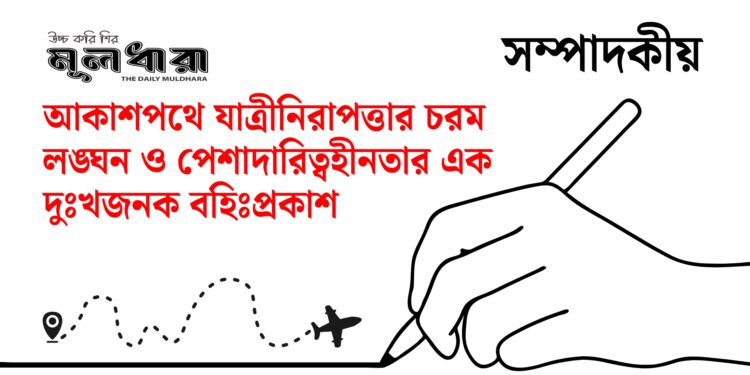 আকাশপথে যাত্রীর প্রতি অবহেলা কেন?