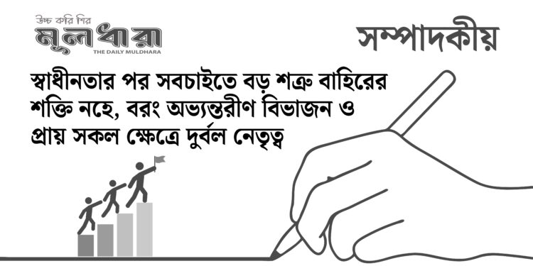 ঐক্য না থাকিলে স্বাধীনতার কী দাম?