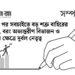 ঐক্য না থাকিলে স্বাধীনতার কী দাম?
