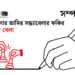 ‘সকাল বেলার আমির রে ভাই—’