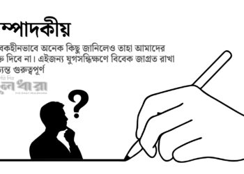 শুধুই জানিব? চিন্তা করিব না?