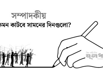 সামনের দিনগুলো কতটা শঙ্কামুক্ত?