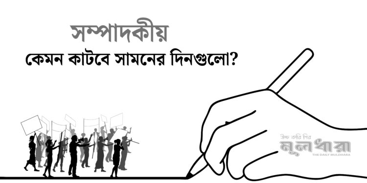 সামনের দিনগুলো কতটা শঙ্কামুক্ত?