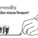 সামনের দিনগুলো কতটা শঙ্কামুক্ত?