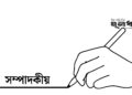 প্রতিহিংসার এই রাজনীতি আর কত কাল?