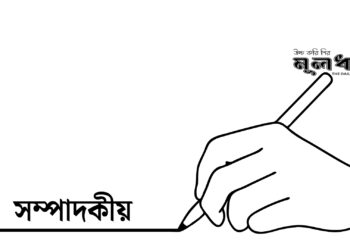প্রতিহিংসার এই রাজনীতি আর কত কাল?