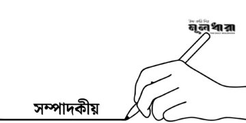 প্রতিহিংসার এই রাজনীতি আর কত কাল?