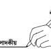 প্রতিহিংসার এই রাজনীতি আর কত কাল?