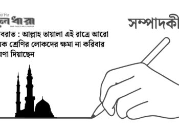 শবেবরাত : মহিমান্বিত ও মুক্তির রজনি