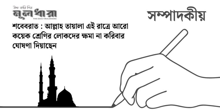 শবেবরাত : মহিমান্বিত ও মুক্তির রজনি