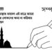 শবেবরাত : মহিমান্বিত ও মুক্তির রজনি