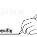 চরিত্র হননের খেলা আর কতদিন?