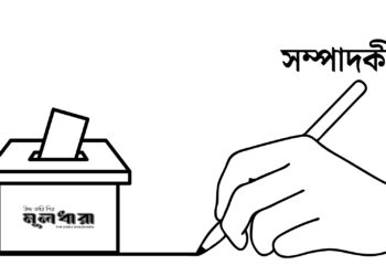 স্বাধীনতার স্বপ্ন মূল্যবান, তবে পথটা বিপজ্জনক