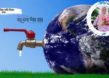 ভূগর্ভস্থ পানির সংকট নিয়ে ভাবছি তো?