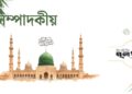 ঈদ : সাম্য, সম্প্রীতি ও ভ্রাতৃত্ববোধের ডাক