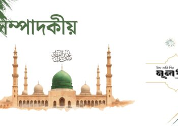 ঈদ : সাম্য, সম্প্রীতি ও ভ্রাতৃত্ববোধের ডাক