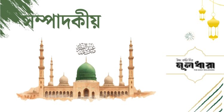 ঈদ : সাম্য, সম্প্রীতি ও ভ্রাতৃত্ববোধের ডাক