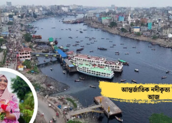 নদীকৃত্য দিবসে হোক বদ্বীপ রক্ষার প্রতিজ্ঞা