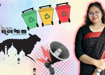 ত্যাগের উৎসব হোক পরিচ্ছন্নতারও শিক্ষা