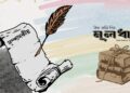 পৃথিবী কি কেবলই শক্তিধরদের খেলাঘর?